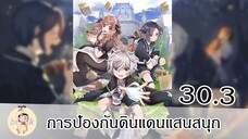 การป้องกันดินแดนแสนสนุก EP30.3