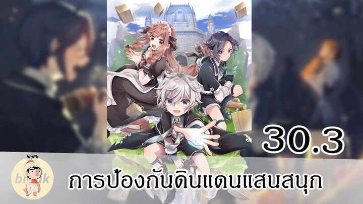 การป้องกันดินแดนแสนสนุก EP30.3