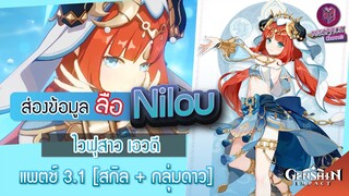 Genshin Impact : ส่องข้อมูล Nillou ไวฟุ เอวดี ✦ สกิล + กลุ่มดาว [Patch 3.1]