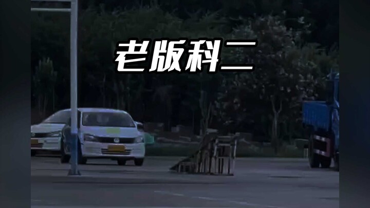 十年前的科目二有多难？