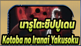 นารูโตะชิปปูเดน,ED33,Kotoba,no,Iranai,Yakusoku ,(คำมั่นสัญญาที่ไม่ต้องการคำพูด)