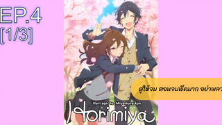 [NEW💥]Horimiya โฮริมิยะ สาวมั่นกับนายมืดมนEP4_1