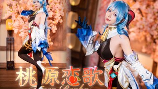 【舞小喵】桃源恋歌 🌺 王小美这一jio，你遭得住吗？