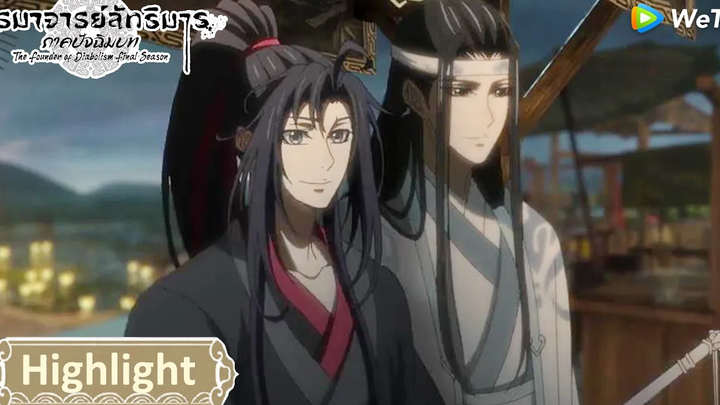 หลานจ้านข้าพาเจ้าไปที่แห่งหนึ่งดีไหม ปรมาจารย์ลัทธิมาร ภาคปัจฉิมบท Highlight EP34 WeTV