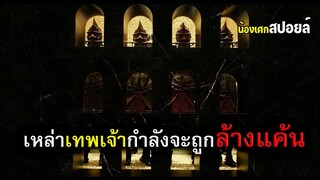 เหล่าเทพเจ้ากำลังจะถูกล้างแค้น [ สปอยหนัง ] Immortals เทพเจ้าธนูอมตะ 2011