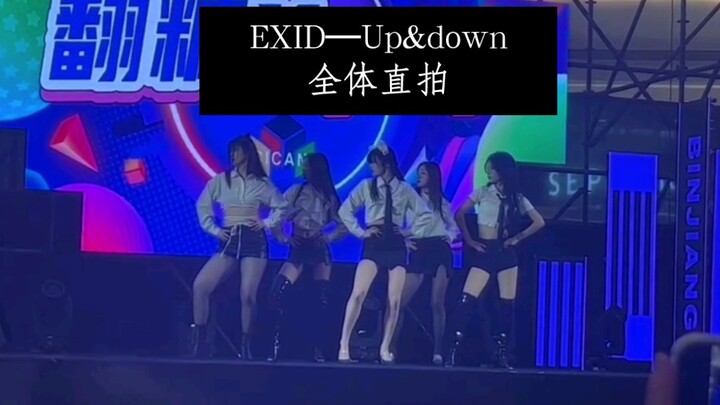 【EXID】性感铁T在线擦边|杭州路演EXID—Up&Down全体直拍