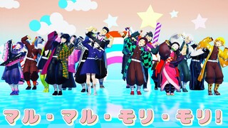 【鬼滅の刃MMD】マル・マル・モリ・モリ! / Maru maru mori mori【Demon Slayer / Kimetsu no Yaiba MMD】