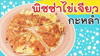 พิซซ่าไข่เจียวกะหล่ำ