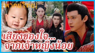 (พากย์ไทย) เป้ยจิ้งชู องค์หญิง | เสียงของใจ... จากเจ้าหญิงน้อย | ทะลุมิติมาเป็นองค์หญิงน้อย