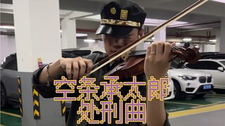 空条承太郎-处刑曲