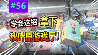 Akihabara claw machine guide! Let's see just how easy it is to win!