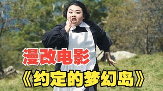 孤儿院每隔一段时间，就会有孩子被送走，原来背后隐藏着巨大秘密《约定的梦幻岛》
