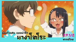 ยัยตัวแสบแอบน่ารัก ตอนที่ 1/2 พากย์ไทย