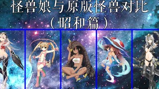 怪兽娘与原版怪兽对比（昭和篇）