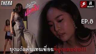 ผู้หญิงไม่ใช่ของฟรี...ที่จะมาเหยียบย่ำและบำเรอ!!! | สปอย ด้วยรักและหักหลัง P.S. I Hate You EP.8