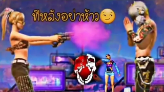 FreeFire|รวมคลิปฮาๆเกรียนๆหื่นๆ[ในTikTok]#17 อย่าห้าวกับเมีย