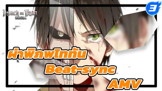 [ผ่าพิภพไททัน/AMV/beat-sync ยาวพิเศษสุดดุเดือด] Legends Never Die! ดูให้จุใจไปเลย!_3