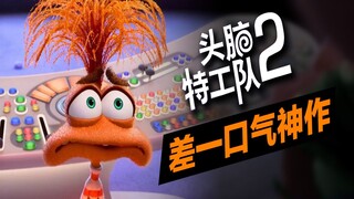 Is "Inside Out 2" really that good? It captures everyone's youthful excitement in just 100 minutes!