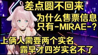 售票网站上只有MIRAE？姐绷不住了！要出镜需要实名，露早才四岁实名不了！差点圆不回来！