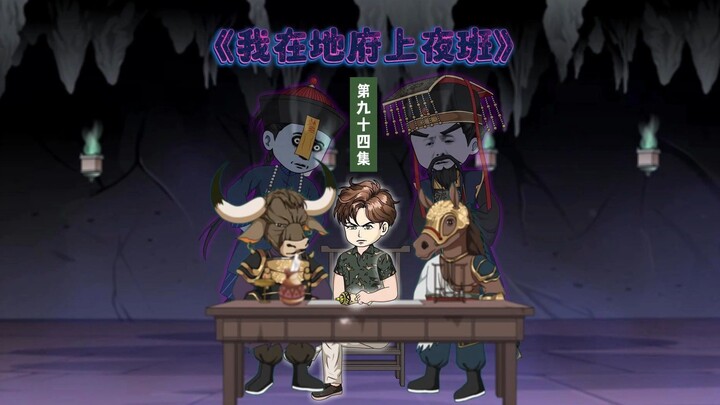 94集：赶紧离开，小心她把你坟给刨喽！