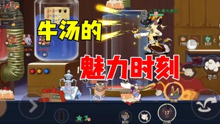 猫和老鼠手游：牛汤的魅力所在