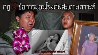 "กฎ 5 ข้อ" การนอนโลงศพสะเดาะเคราะห์ | หลอนดาร์กเว็บ EP.185