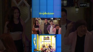 สาวปริศนาเป็นเหตุ ทำเดอะแก๊งเฟี้ยวไม่ออก #Shorts #เป็นต่อ2024 | one31