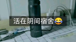 这个阴间宿舍我是一秒都待不下去了