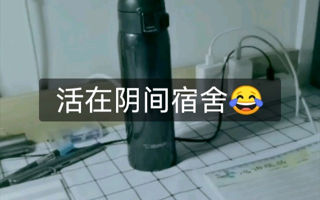 这个阴间宿舍我是一秒都待不下去了
