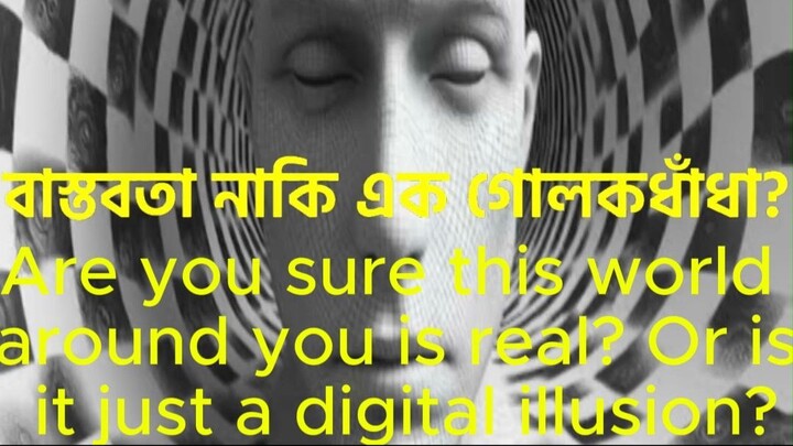 Are we living in a Matrix? 🧠 | এই পৃথিবী কি শুধুই এক ডিজিটাল বিভ্রম?