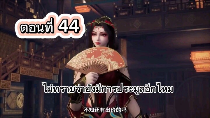 ยอดนักปรุงโอสถ ตอนที่ 44 ซับไทย