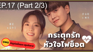 มาแรง🔥กระตุกรัก หัวใจไฟช็อตEP17_2