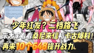 少年红发？二档路飞？带大家看看桑尼来信和卡古爆料！再来10个648提升战力，世界级球星萨蒂小姐实战!