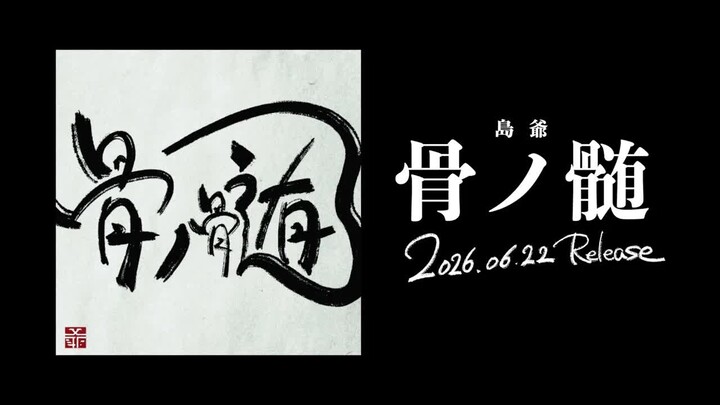 [SymaG/Shima-ya] Streaming Album “Hone no Zui” Preview