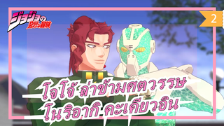 [โจโจ้ ล่าข้ามศตวรรษ/MMD] ชีวิตที่แปลกประหลาดของโนริอากิ คะเคียวอิน_2