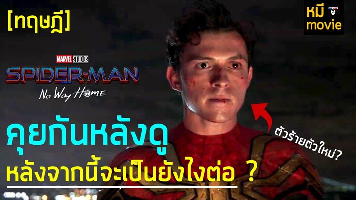 คุยกันหลังดูจบ จะเป็นยังไงต่อไปหลังจากนี้ ? Spider-Man No Way Home