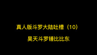 昊天斗罗对战比比东真人版VS动漫版