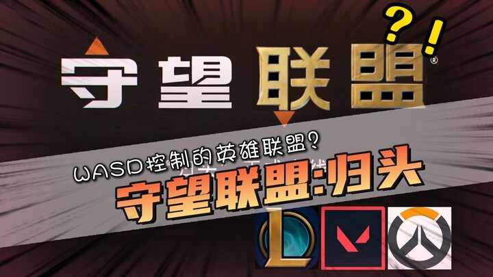 คีย์บอร์ด WASD ควบคุม League of Legends มาจริงๆ แล้ว? Overwatch: กำลังมุ่งมาหาฉันเหรอ?