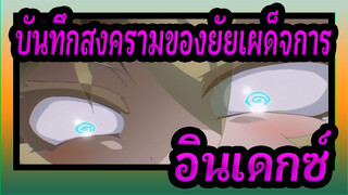 บันทึกสงครามของยัยเผด็จการ | bgm：อินเดกซ์