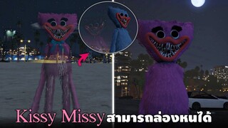 Kissy Missy !!! หนูสามารถล่องหนได้ (ไม่มีใครเห็น)  - [GTA V เอ๋อเหรอ ]