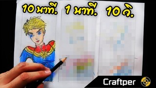 วาดรูป Captain Marvel (ภายใน 10 วินาที) EP1