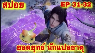 สปอย! ยอดยุทธ์นักแปลธาตุ (พระเอกได้รับพลังสืบทอดจักรพรรดิโอสถ)EP 31-32 ( Alchemy Supreme