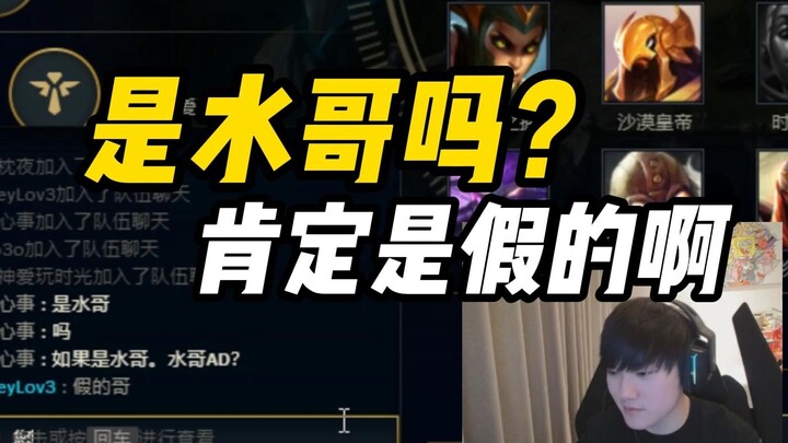 Teammate: Is that Shui? I’ll give you my spot. A-Shui: Fake—no need to.
