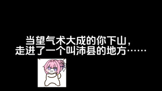 当望气术大成的你下山，走进了一个叫沛县的地方……