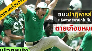 Pสปอยหนัง ชัยชนะปาฏิหารย์ หลังจากสมาชิกในทีมตายเกือบหมด (สร้างจากเรื่องจริง)