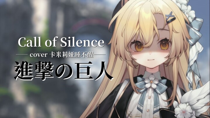 英语翻唱丨超强史诗感 进击的巨人神插曲《Call of Silence》『你将明白 今夜你会获得重生』