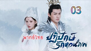 3 ปฏิปักษ์รักหวนภพ