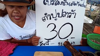 จัดเตรียมร้านขายส้มตำวันแรกที่บ้านพร้อมเทคนิกการขายเล็กๆน้อยๆเพื่อดึงดูดลูกค้า