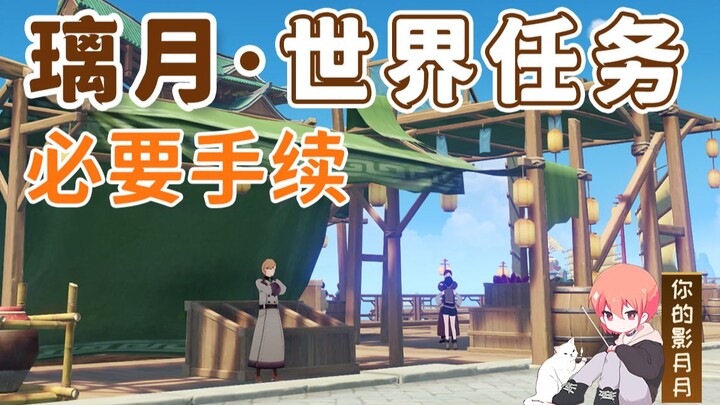 [Genshin Impact] Thủ tục cần thiết/Ivanovich/Cảng Liyue/Nhiệm vụ thế giới Liyue
