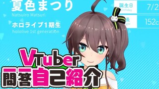 VTuber 夏色祭的一问一答自我介绍